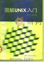 图解UNIX入门   1991  PDF电子版封面  7532320464  裴广生，丁夏星编译 