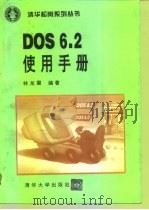 DOS6.2使用手册   1994  PDF电子版封面  7302015597  林龙震编著 