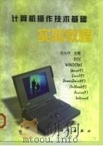 计算机操作技术基础实验教程（1999 PDF版）