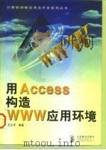 用Access构造WWW应用环境   1998  PDF电子版封面  7115073171  王立丰编著 