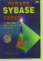 Sybase开发者指南   1995  PDF电子版封面  7302019320  （美）Daniel J.Worden著；车敦仁等译 