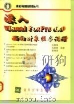 深入Visual FoxPro 6.0面向对象程序设计（1999 PDF版）