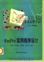 FoxPro实用程序设计   1997  PDF电子版封面  7538830596  王要武等编著 