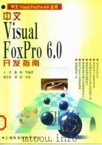 中文Visual FoxPro 6.0开发指南（1998 PDF版）