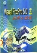 Visual FoxPro 5.0中文版应用与提高   1999  PDF电子版封面  7543619369  刘滨主编 