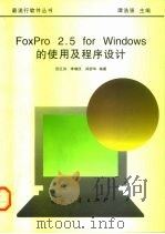 FoxPro 2.5 for Windows的使用及程序设计   1997  PDF电子版封面  7118016756  张巨洪等编著 