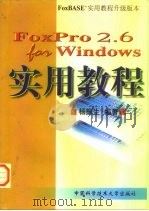FoxPro 2.6 for Windows实用教程   1999  PDF电子版封面  7312010563  杨振生编著 