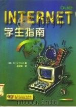 Internet学生指南（1997 PDF版）