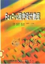 Foxpro程序设计教程（1997 PDF版）