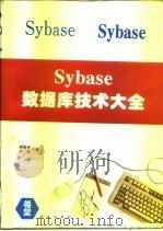 Sybase数据库技术大全（1995 PDF版）
