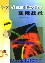 中文Visual FoxPro实用技术（1998 PDF版）