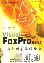 Visual FoxPro 5.0-6.0 面向对象编程指南（1999 PDF版）