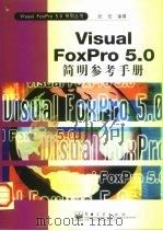 Visual FoxPro 5.0简明参考手册   1997  PDF电子版封面  7505342886  张宏编著 