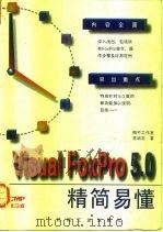Visual FoxPro 5.0精简易懂   1997  PDF电子版封面  7111056582  李启志著 