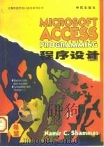 Microsoft Access程序设计   1994  PDF电子版封面  7507708071  Namir C.Shammas著；章立生，孙 义译 