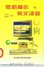 微机操作与英文译释   1995  PDF电子版封面  7810075659  马光胜，李明新编著 