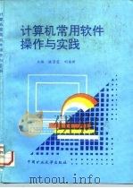 计算机常用软件操作与实践   1996  PDF电子版封面  7810405519  眭碧霞，刘福新主编 