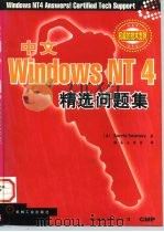 中文Windows NT4精选问题集（1998 PDF版）