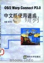 OS/2 Warp Connect P3.0中文版使用速成   1997  PDF电子版封面  7302024928  秦磊，陈宇红编著 