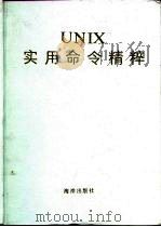UNIX实用命令精粹   1993  PDF电子版封面  7502737421  UNIX实用命令精粹编写组编 