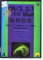 OS/2 2.1工作台Shell编程指南   1995  PDF电子版封面  7505329901  （美）Stefano Maruzzi著；沈 戈等译 