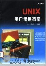 UNIX用户使用指南   1996  PDF电子版封面  7030051815  （美）L. 舒默，（美）C. 尼格斯著；李沐兴，涂方登，刁国 