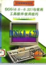 DOS 6.0-6.22与常用工具软件使用技巧（1997 PDF版）