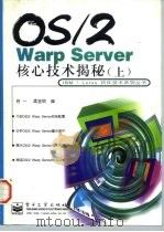 OS/2 Warp Server核心技术揭秘 上   1997  PDF电子版封面  750534272X  若一，孟金锁编 