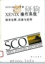 XENIX操作系统 版本注释、安装与拓导   1994  PDF电子版封面  7030041127  吴健，李有志，汪木兰等译 