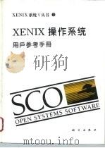 XENIX操作系统 用户参考手册   1994  PDF电子版封面  7030041143  白为民等译 