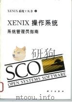 XENIX操作系统 系统管理员指南   1994  PDF电子版封面  7030041151  陈军等译 
