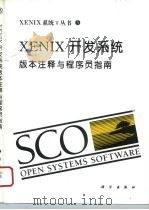 XENIX开发系统 版本注释与程序员指南（1994 PDF版）