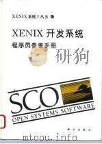 XENIX开发系统 程序员参考手册   1994  PDF电子版封面  7030041178  白为民，李浩，钱令仪，张斌等译 