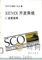 XENIX开发系统 C语言指南（1994 PDF版）