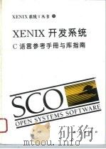 XENIX开发系统 C语言参考手册与库指南（1994 PDF版）
