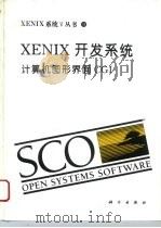XENIX开发系统 计算机图形界面CGI   1994  PDF电子版封面  7030041216  李文峰，唐伯松译 