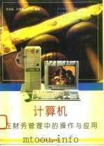 计算机在财务管理中的操作与应用   1994  PDF电子版封面  7810430076  刘戈扬，吕海燕，何也编著 