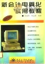 新会计电算化实用教程（1996 PDF版）