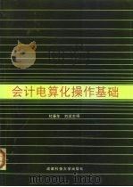 会计电算化操作基础   1994  PDF电子版封面  7561619146  杜春年，刘斌主编 