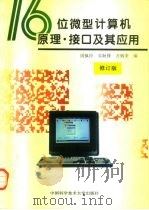 16位微型计算机原理·接口及其应用  修订版（1995 PDF版）