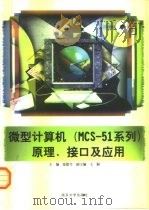 微型计算机 MCS-51系列 原理、接口及应用   1995  PDF电子版封面  7305032867  张慰兮主编 