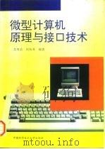 微型计算机原理与接口技术   1996  PDF电子版封面  7312008305  吴秀清，周荷琴编著 