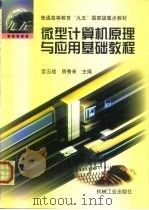 微型计算机原理与应用基础教程（1999 PDF版）