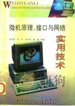 微机原理、接口与网络实用技术   1996  PDF电子版封面  7810435027  杨绍国等编著 