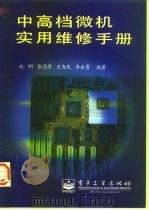 中高档微机实用维修手册   1997  PDF电子版封面  7505339524  赵明等编著 