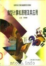 微型计算机原理及其应用   1997  PDF电子版封面  7313018053  傅麒麟编 