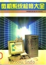 微机系统检修大全（1996 PDF版）