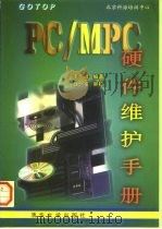 PC/MPC硬件维护手册   1996  PDF电子版封面  7302023336  李乐群著 