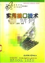 实用接口技术   1999  PDF电子版封面  7810439332  李广军，王厚军编著 