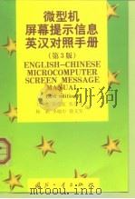 微型机屏幕提示信息英汉对照手册  第3版   1999  PDF电子版封面  711802144X  王艺等编 